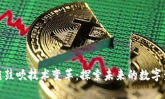 : 区块链鼓吹技术变革：探
