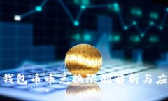 比特派钱包币币兑换限制