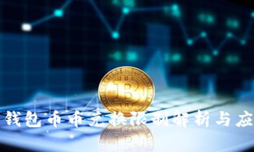 比特派钱包币币兑换限制解析与应对策略