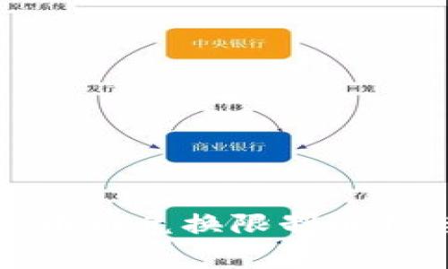 比特派钱包币币兑换限制解析与应对策略
