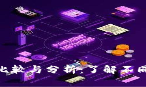 各大区块链技术的比较与分析：了解不同区块链的独特之处