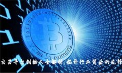 比特交易平台创始人全解