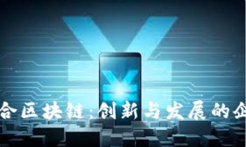 宁都综合区块链：创新与发展的企业探索