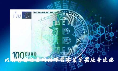 比特官方交易网站下载安装苹果版全攻略