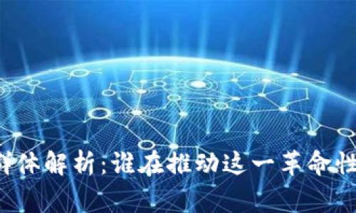 区块链玩家群体解析：谁在推动这一革命性技术的未来？