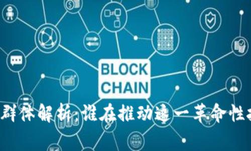 区块链玩家群体解析：谁在推动这一革命性技术的未来？