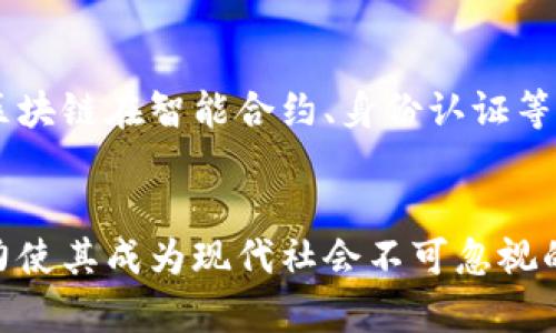 biao ti/biao ti区块链技术对未来社会和经济的预期影响/biao ti
区块链, 加密货币, 供应链管理, 智能合约, 去中心化/guanjianci

引言
区块链技术近年来成为科技界及金融界的热门话题。它被广泛认为是具有变革潜力的技术，将影响各种行业的运作方式。区块链的核心思想是去中心化、透明性和不可篡改性，这为很多传统行业的转型与创新提供了巨大的可能性。

区块链的基本概念
区块链是一种去中心化的分布式账本技术。它允许数据在参与者之间以安全、透明和不可篡改的方式进行共享和存储。每个区块中包含了一组交易记录，这些区块按时间顺序相连接，形成一条链。每个参与者都拥有账本的完整副本，确保了数据的透明性和安全性。

1. 金融行业的变革
区块链技术对于金融行业的影响最为深远。银行和支付机构正在通过区块链来简化跨境交易、提高效率和降低成本。传统的跨国转账通常需要数天时间，而使用区块链技术，一笔交易的处理时间可以缩短到几分钟甚至几秒钟。

此外，区块链能够降低交易成本，减少中介机构的干预，促进交易的直接性。更加重要的是，它在提高交易透明度和安全性方面的潜力，有助于降低金融欺诈和提高信任度。

2. 供应链管理的创新
供应链管理是另一个受益于区块链技术的领域。利用区块链，企业可以实现对商品从生产到销售整个流程的实时追踪与监控。这种透明性不仅有助于提高效率，还能增强消费者对产品的信任感。

例如，在食品行业，消费者可以通过区块链追溯食品的生产和加工过程，确保其来源安全。区块链技术的应用可以帮助企业实现产品质量的可追溯性，降低假冒伪劣产品的风险。

3. 智能合约的应用
智能合约是一种自动执行的合约，运行在区块链上，能够帮助各方在无需中介的情况下完成交易。智能合约的应用有可能简化合同的执行过程，提高合约的执行效率和准确性。

在房地产领域，智能合约可以自动执行房产买卖合同，确保在满足特定条件时资金和产权的自动交割。这种便利性和安全性使得智能合约在多种行业中逐渐受到关注和应用。

4. 数据隐私与安全
随着数据泄露和隐私问题日益严重，区块链技术提供了一种新的解决方案。通过加密技术，区块链能够保证用户数据的安全性和隐私性。用户可以对数据有更好的控制权，决定何时、何地以及与谁分享自己的数据。

同时，区块链的去中心化特性降低了单点故障的风险，提高了数据存储的安全性。这对于政府、医疗和金融等行业尤为重要。

5. 区块链技术面临的挑战
尽管区块链有许多潜在优势，但它在广泛应用时也面临一些挑战。例如，区块链的交易速度和扩展性问题一直是业界讨论的热点。许多现有的区块链网络在处理大量交易时的速度会显著降低，这限制了其在高频交易和大规模应用场景中的使用。

此外，技术的复杂性与用户认知不足也是推动区块链应用的挑战之一。许多企业和个人还未完全了解区块链技术的运作方式和优势，导致其潜力未能充分发挥。

未来展望
总的来说，区块链技术的应用前景令人期待。随着技术的不断成熟和应用场景的扩展，未来很可能会有越来越多的行业通过区块链实现数字化转型。值得注意的是，各国政府和企业必须共同努力解决技术障碍和政策制定中的难点，以确保区块链技术的健康和可持续发展。

常见问题

问题1：区块链技术是否能完全取代传统的中心化系统？
虽然区块链技术拥有许多优点，但它并不一定能完全取代传统的中心化系统。中心化系统在某些情况下仍具有其优势。例如，在需要快速响应和低延迟的场景中，中心化系统可能更胜一筹。同时，区块链的扩展性、能耗和治理等问题仍需解决。因此，未来可能会是区块链和传统系统的结合共存。

问题2：如何确保区块链的安全性？
确保区块链的安全性是一个复杂的课题。首先，使用成熟的加密技术可以保护交易数据的隐私与完整性。其次，选择一个具有良好声誉与活跃开发者社区的区块链平台也是重要的。此外，定期进行安全审计和采用最佳实践来应对潜在的漏洞，都是提升区块链安全性的有效方法。

问题3：区块链对就业市场有何影响？
区块链技术的普及将不可避免地影响就业市场。一方面，一些传统的岗位可能会因自动化而消失；另一方面，区块链领域的发展也将催生出更多新的就业机会，例如区块链开发者、智能合约审计师和加密资产分析师等。整体而言，职业技能的转型与提升是应对这一变化的重要策略。

问题4：如何选择适合自己的区块链平台？
选择合适的区块链平台需要考虑多个因素，包括技术特性、社区支持、开发文档的完善程度、交易费用及速度等。进行详细的需求分析，了解项目的具体应用场景，以便选择最适合的区块链平台。同时，参与社区交流、查阅用户评价也是不错的方法。

问题5：区块链技术的未来趋势是什么？
未来区块链技术可能会朝着更高的可扩展性和更低的能源消耗方向发展。同时，与人工智能、大数据等新兴技术的结合，将会提升区块链在智能合约、身份认证等领域的应用。此外，监管政策的逐步完善也将有望推动区块链技术的健康发展，从而使其在各个行业变革中发挥更大的作用。

结论
区块链技术对未来的影响是深远而复杂的。尽管面临众多挑战，但它在金融、供应链管理、数据隐私和智能合约等领域展现出的潜力使其成为现代社会不可忽视的技术力量。只有通过不断的创新与合作，区块链才能更好地服务于我们的生活和工作。
