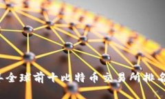 2023年全球前十比特币交易