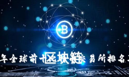 2023年全球前十比特币交易所排名及分析