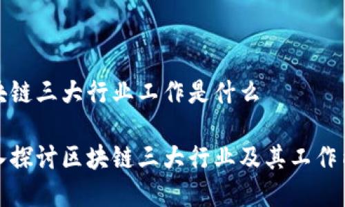区块链三大行业工作是什么

深入探讨区块链三大行业及其工作内容