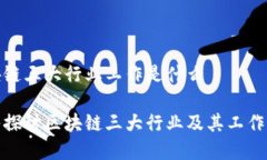 区块链三大行业工作是什