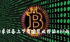 如何在安卓设备上下载安