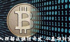 深入理解区块链开发：从