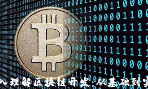 
深入理解区块链开发：从基础到实践