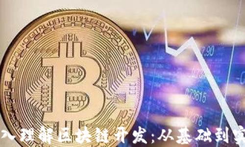
深入理解区块链开发：从基础到实践