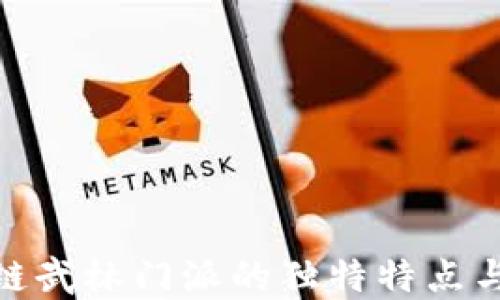 
探索区块链武林门派的独特特点与发展趋势