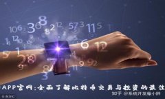 比特APP官网：全面了解比