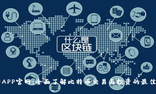 比特APP官网：全面了解比特币交易与投资的最佳平台