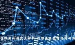 区块链技术的爆发点解析