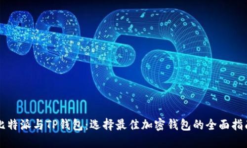 比特派与TP钱包：选择最佳加密钱包的全面指南