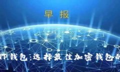 比特派与TP钱包：选择最佳