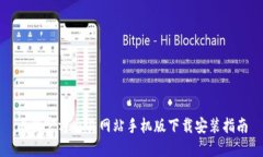 比特官方交易网站手机版