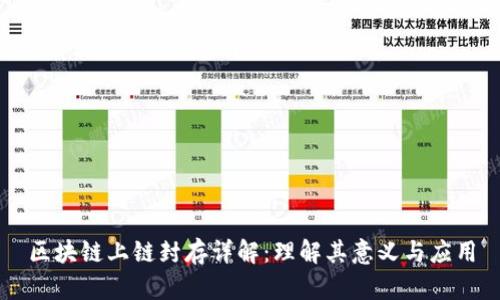 区块链上链封存详解：理解其意义与应用