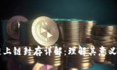 区块链上链封存详解：理
