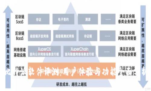 比特派软件评测：用户体验与功能全面分析