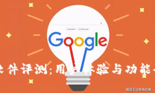 比特派软件评测：用户体验与功能全面分析