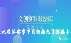 如何解决比特派安卓下载