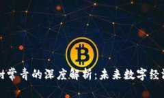 区块链绿树常青的深度解
