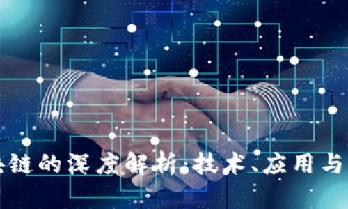 灵光区块链的深度解析：技术、应用与未来发展