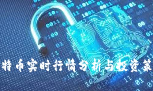 比特币实时行情分析与投资策略