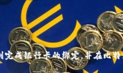   如何在比特派钱包中绑定