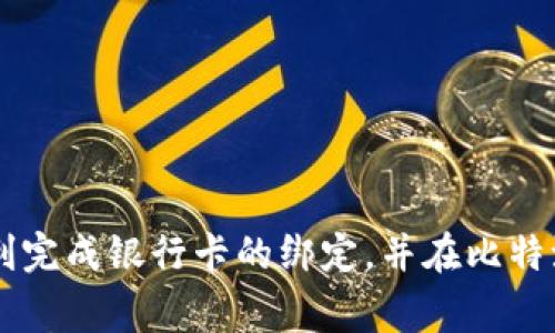   如何在比特派钱包中绑定银行卡：完整指南与常见问题解答 / 

 guanjianci 比特派钱包, 绑定银行卡, 数字货币钱包, 安全交易 /guanjianci 

## 引言

随着数字货币的快速发展，越来越多的人开始使用数字货币钱包来存储和交易他们的加密资产。其中，比特派钱包因其用户友好界面和强大的安全性能而备受欢迎。如果你是一位新用户，或者你正在寻找如何增强比特派钱包的功能，那么绑定银行卡将是一个重要的步骤。本文将详细介绍如何在比特派钱包中绑定银行卡，以及与此相关的常见问题和解答。

## 为什么需要绑定银行卡？

在比特派钱包中绑定银行卡具有多种好处。首先，它使得用户能够更加方便地进行资金充值和提现。其次，通过绑定银行卡，用户可直接把数字货币转换为法定货币，从而实现更灵活的资金管理。此外，绑定银行卡后，用户还可以享受更高的交易限额，提高交易的便捷性。

## 如何在比特派钱包中绑定银行卡

### 步骤一：下载和安装比特派钱包

在进行任何操作之前，首先需要确保你已经成功安装并创建了比特派钱包账户。如果还没有安装，可以在官方应用商店中搜索“比特派钱包”，下载并安装应用。安装完成后，按照提示创建新账户。

### 步骤二：登录到比特派钱包

成功注册后，打开比特派钱包应用，输入你的账户信息进行登录。确保使用强密码保护你的账户安全。

### 步骤三：进入绑定银行卡的选项

登录后，在主界面上寻找“资产”、“我的钱包”或者“设置”等选项。通常，这些选项会在应用的底部菜单中。在这些选项中寻找“绑定银行卡”或“支付设置”的链接。

### 步骤四：填写银行卡信息

点击“绑定银行卡”后，应用会要求你输入银行卡的信息，包括银行卡号、开户行、持卡人姓名等。在输入信息时，请确保没有错误，任何输入错误都可能导致绑定失败。

### 步骤五：验证信息

完成银行卡信息的填写后，应用会要求你进行身份验证。这通常会涉及到短信验证码或其他形式的二次验证，以确保是你本人在进行操作。按照提示完成验证步骤。

### 步骤六：确认绑定

经过验证后，系统会向你发送绑定成功的通知。在这一步，你可以返回“我的资产”界面，确认银行卡是否已经被成功绑定。成功绑定后，你就可以利用银行卡进行充值和提现设置。

## 常见问题解答

### 问题一：绑定银行卡是否安全？

在使用比特派钱包时，安全始终是用户最关心的问题之一。比特派钱包采用多重安全措施，包括数据加密、两步验证和实时监控。这些措施能大大降低你的个人信息及资金受到威胁的风险。

对于绑定银行卡的安全性，重要的因素在于你个人的操作习惯与选择。用户应确保将自己的账户信息保密，不要向任何人透露。此外，建议在公共网络环境下使用比特派钱包时，务必使用VPN服务，以进一步提升安全性。

### 问题二：如果绑定失败，我该怎么办？

绑定银行卡时可能会遇到各种问题，例如信息输入错误、验证失败等。如果绑定失败，请按以下步骤操作：

1. **检查输入信息**：确保你填写的银行卡信息没有错误，包括银行卡号及开户行信息。
2. **网络问题**：确保你有良好的网络连接。一些连接不稳定的情况可能会导致绑定失败。
3. **联系客服**：如果问题仍未解决，可以联系比特派钱包的客服团队。他们会及时为你解答问题，并提供进一步支持。

### 问题三：可以绑定多张银行卡吗？

比特派钱包通常允许用户绑定多张银行卡。这样做的好处在于，你可以根据需要选择不同的银行卡进行交易。然而，在添加新银行卡时，需要遵循系统的提示进行信息填写和身份验证。值得注意的是，绑定多张银行卡可能会影响到你的账户安全，确保定期检查合法性。

如果你想绑定多张银行卡，建议定期进行账户安全检查，确保没有未授权的操作。

### 问题四：绑定银行卡后，如何进行提现？

在比特派钱包中，绑定银行卡后进行提现的步骤相对简单。提现可以直接从“我的资产”界面进行。你只需输入要提现的金额，选择提现的银行卡，然后提交请求。

一般情况下，提现请求会在1-3个工作日内处理完毕，具体时间取决于银行的处理速度。提现前，请务必确保银行卡信息的准确性，避免因信息错误而造成提现失败。

### 问题五：绑卡后有没有手续费？

关于绑卡后的手续费，这通常取决于比特派钱包的政策以及你的银行。某些交易可能会收取相应的服务费，尤其是在进行货币兑换时。建议你在进行任何交易或提现操作之前，仔细阅读相关的费用说明，并与客服确认。

同时，保持对比特派钱包的最新政策的关注，以便及时了解可能的费用变化。

## 结语

在比特派钱包中绑定银行卡是一项非常重要而且便利的操作，能够有效提高用户的交易效率及资金管理灵活性。通过上述详尽的步骤与问题解答，相信你可以顺利完成银行卡的绑定，并在比特派钱包中更好地进行数字货币交易与管理。希望这篇文章能为你提供有价值的信息，助你在数字货币的世界中获得更好的体验！