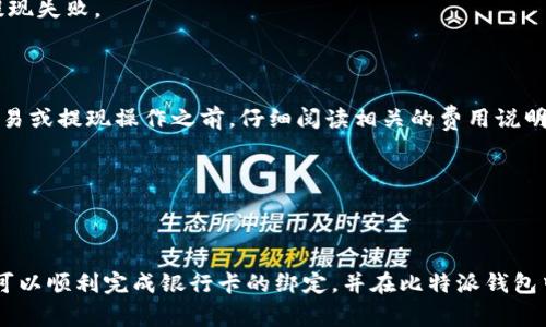   如何在比特派钱包中绑定银行卡：完整指南与常见问题解答 / 

 guanjianci 比特派钱包, 绑定银行卡, 数字货币钱包, 安全交易 /guanjianci 

## 引言

随着数字货币的快速发展，越来越多的人开始使用数字货币钱包来存储和交易他们的加密资产。其中，比特派钱包因其用户友好界面和强大的安全性能而备受欢迎。如果你是一位新用户，或者你正在寻找如何增强比特派钱包的功能，那么绑定银行卡将是一个重要的步骤。本文将详细介绍如何在比特派钱包中绑定银行卡，以及与此相关的常见问题和解答。

## 为什么需要绑定银行卡？

在比特派钱包中绑定银行卡具有多种好处。首先，它使得用户能够更加方便地进行资金充值和提现。其次，通过绑定银行卡，用户可直接把数字货币转换为法定货币，从而实现更灵活的资金管理。此外，绑定银行卡后，用户还可以享受更高的交易限额，提高交易的便捷性。

## 如何在比特派钱包中绑定银行卡

### 步骤一：下载和安装比特派钱包

在进行任何操作之前，首先需要确保你已经成功安装并创建了比特派钱包账户。如果还没有安装，可以在官方应用商店中搜索“比特派钱包”，下载并安装应用。安装完成后，按照提示创建新账户。

### 步骤二：登录到比特派钱包

成功注册后，打开比特派钱包应用，输入你的账户信息进行登录。确保使用强密码保护你的账户安全。

### 步骤三：进入绑定银行卡的选项

登录后，在主界面上寻找“资产”、“我的钱包”或者“设置”等选项。通常，这些选项会在应用的底部菜单中。在这些选项中寻找“绑定银行卡”或“支付设置”的链接。

### 步骤四：填写银行卡信息

点击“绑定银行卡”后，应用会要求你输入银行卡的信息，包括银行卡号、开户行、持卡人姓名等。在输入信息时，请确保没有错误，任何输入错误都可能导致绑定失败。

### 步骤五：验证信息

完成银行卡信息的填写后，应用会要求你进行身份验证。这通常会涉及到短信验证码或其他形式的二次验证，以确保是你本人在进行操作。按照提示完成验证步骤。

### 步骤六：确认绑定

经过验证后，系统会向你发送绑定成功的通知。在这一步，你可以返回“我的资产”界面，确认银行卡是否已经被成功绑定。成功绑定后，你就可以利用银行卡进行充值和提现设置。

## 常见问题解答

### 问题一：绑定银行卡是否安全？

在使用比特派钱包时，安全始终是用户最关心的问题之一。比特派钱包采用多重安全措施，包括数据加密、两步验证和实时监控。这些措施能大大降低你的个人信息及资金受到威胁的风险。

对于绑定银行卡的安全性，重要的因素在于你个人的操作习惯与选择。用户应确保将自己的账户信息保密，不要向任何人透露。此外，建议在公共网络环境下使用比特派钱包时，务必使用VPN服务，以进一步提升安全性。

### 问题二：如果绑定失败，我该怎么办？

绑定银行卡时可能会遇到各种问题，例如信息输入错误、验证失败等。如果绑定失败，请按以下步骤操作：

1. **检查输入信息**：确保你填写的银行卡信息没有错误，包括银行卡号及开户行信息。
2. **网络问题**：确保你有良好的网络连接。一些连接不稳定的情况可能会导致绑定失败。
3. **联系客服**：如果问题仍未解决，可以联系比特派钱包的客服团队。他们会及时为你解答问题，并提供进一步支持。

### 问题三：可以绑定多张银行卡吗？

比特派钱包通常允许用户绑定多张银行卡。这样做的好处在于，你可以根据需要选择不同的银行卡进行交易。然而，在添加新银行卡时，需要遵循系统的提示进行信息填写和身份验证。值得注意的是，绑定多张银行卡可能会影响到你的账户安全，确保定期检查合法性。

如果你想绑定多张银行卡，建议定期进行账户安全检查，确保没有未授权的操作。

### 问题四：绑定银行卡后，如何进行提现？

在比特派钱包中，绑定银行卡后进行提现的步骤相对简单。提现可以直接从“我的资产”界面进行。你只需输入要提现的金额，选择提现的银行卡，然后提交请求。

一般情况下，提现请求会在1-3个工作日内处理完毕，具体时间取决于银行的处理速度。提现前，请务必确保银行卡信息的准确性，避免因信息错误而造成提现失败。

### 问题五：绑卡后有没有手续费？

关于绑卡后的手续费，这通常取决于比特派钱包的政策以及你的银行。某些交易可能会收取相应的服务费，尤其是在进行货币兑换时。建议你在进行任何交易或提现操作之前，仔细阅读相关的费用说明，并与客服确认。

同时，保持对比特派钱包的最新政策的关注，以便及时了解可能的费用变化。

## 结语

在比特派钱包中绑定银行卡是一项非常重要而且便利的操作，能够有效提高用户的交易效率及资金管理灵活性。通过上述详尽的步骤与问题解答，相信你可以顺利完成银行卡的绑定，并在比特派钱包中更好地进行数字货币交易与管理。希望这篇文章能为你提供有价值的信息，助你在数字货币的世界中获得更好的体验！