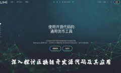 深入探讨区块链开发源代