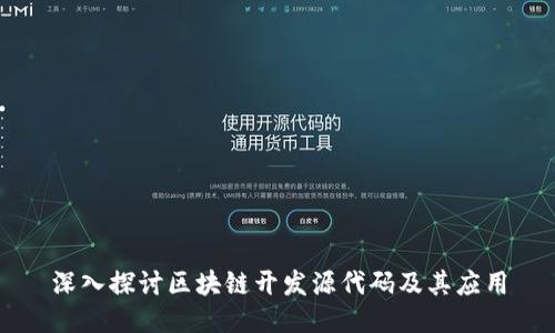 深入探讨区块链开发源代码及其应用