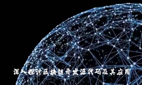 深入探讨区块链开发源代码及其应用