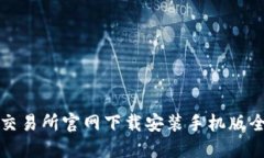 比特交易所官网下载安装