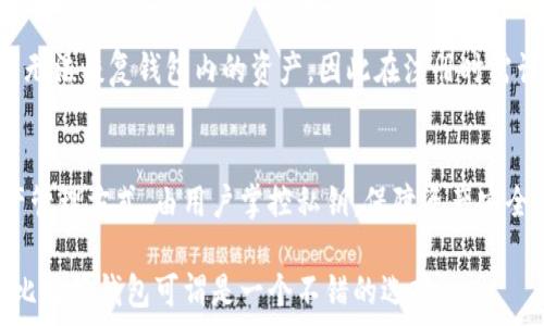   
比特派钱包评测：全面分析其安全性与使用体验  

比特派钱包, 比特派安全性, 比特派使用体验, 比特币钱包推荐/guanjianci  

比特派钱包作为一种越来越受欢迎的数字资产钱包，它以其便捷性与多种功能被广大的加密货币爱好者所接受。但是，它的安全性和使用体验始终是用户最为关注的话题。本文将对此进行全面的分析。

一、比特派钱包的基本介绍
比特派钱包是一种多链钱包，支持比特币及多种主流数字货币的存储与交易。该钱包通过手机App的形式提供给用户，旨在为用户提供快捷、方便的数字资产管理服务。它在界面设计上，方便新手用户上手，并且提供了一系列先进的安全措施以保护用户的资产安全。比特派wallet在设计上不仅重视功能的多样性，也强调了用户体验，以满足不同用户的需求。

二、比特派钱包的安全性分析
在谈论比特派钱包的安全性时，我们需要关注多个方面，包括其私钥管理、二次验证、以及历史安全事件等。
1. 私钥管理：比特派钱包采取了非托管模式，私钥存储在用户本地。这意味着用户对自己的数字资产拥有完全的控制权，并且在其设备受到安全保护的情况下，盗取私钥的风险显著降低。然而，这也对用户的安全意识提出了更高的要求，用户必须妥善保管自己的私钥。
2. 二次验证功能：比特派钱包支持多种形式的双重验证，为用户提供了额外的安全保障。该功能能有效阻止未授权的访问，提升资产的安全性。
3. 安全事件历史：虽然比特派钱包在功能设计上注重安全，但加密货币领域总有潜在的风险。市场上也曾发生过一些用于攻击用户的安全事件。通过查看比特派钱包的安全事故记录，用户可以判断其安全性的长久性。根据一些媒体报道，比特派钱包在出现问题后积极修复，迅速恢复用户的信任。

三、比特派钱包的使用体验评测
用户体验是比特派钱包的重要考量因素之一。以下是几个关键指标：
1. 用户界面：比特派钱包的用户界面设计简洁直观，操作简单方便。用户可以在几分钟内完成钱包的下载、安装和注册，适合初学者使用。
2. 交易流程：通过比特派钱包进行加密货币的交易流程简单，用户只需输入接收地址或扫描二维码即可完成转账。对于想快速进行交易的用户，非常方便。
3. 客户支持服务：比特派钱包的客服团队响应迅速，能为用户解答在使用过程中遇到的问题和困惑。这增加了用户的使用信心和满意度。

四、如何选择适合自己的数字钱包？
在选择数字钱包时，用户应考虑以下几个因素：
1. 安全性：保证钱包的私钥存储安全及交易过程中的数据加密。
2. 功能性：根据自己的需求选择具有支持的数字资产及其他功能的钱包，如交易提醒、市场行情等。
3. 用户友好性：初心者建议选择界面友好、操作简单的钱包。
4. 客户服务：查询 wallet 提供的客户支持可及性，确保在必要时能够获得帮助。

五、比特派钱包是否适合新手用户？
比特派钱包因其友好的用户界面和简单的操作流程非常适合新手用户。由于这是一个多链钱包，新用户可以在熟悉比特币后逐渐深入了解其他数字资产的管理。该钱包还提供了详细的使用指南和常见问题解答，以帮助初学者顺利完成交易和管理。

六、可能相关的五个问题

1. 比特派钱包的注册流程是什么样的？
注册比特派钱包相对简单，用户只需下载钱包App，通过电子邮件或手机号码注册。根据提示设置安全密码，并备份好私钥与助记词，这是对资产的安全保护措施。完成注册后，用户即可以开始使用其数字资产的管理功能。

2. 比特派钱包会不会有交易费用？
比特派钱包在转账时通常会涉及网络确认费用，这是由区块链网络收取的。在进行具体交易前，用户可以在App中预览到所需的交易费。虽然比特派钱包本身不会额外收取费用，但建议用户在进行大额交易前确认相关费用，避免因费用问题导致交易失败。

3. 比特派钱包是否支持多种数字货币？
是的，比特派钱包支持多种数字货币的存储和交易，包括比特币、以太坊、莱特币等。用户可以方便地管理不同币种的资产，这让比特派钱包成为数字货币投资者的热门选择。

4. 如果忘记了比特派钱包的密码该怎么办？
如果用户忘记了比特派钱包的密码，通常可以通过助记词或备份私钥找回。但要注意，助记词和私钥的安全存放，切勿泄露给他人。一旦密码丢失且没有备份，用户将无法恢复钱包内的资产，因此在注册时需谨慎处理助记词和私钥。

5. 比特派钱包的安全性与传统银行相比如何？
比特派钱包与传统银行在安全性上有不同之处。传统银行会采取中央化管理，但在集中管理的同时，存在被黑客入侵的风险。而比特派钱包则是一种去中心化的资产管理方式，由用户掌控私钥，保障资产安全。不过，用户也需承担防护的责任，确保设备安全和信息保密。总的来说，两者各有优缺点，但作为数字资产管理工具，比特派钱包需配合用户自身的安全意识与管理。

综上所述，比特派钱包是一款非常适合用户的数字资产管理工具，它在安全性、功能性与用户体验等方面都有较高的评价。对于有意开拓数字货币投资的用户而言，比特派钱包可谓是一个不错的选择。