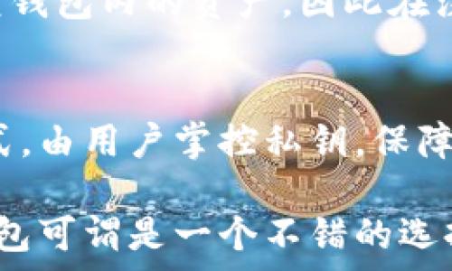   
比特派钱包评测：全面分析其安全性与使用体验  

比特派钱包, 比特派安全性, 比特派使用体验, 比特币钱包推荐/guanjianci  

比特派钱包作为一种越来越受欢迎的数字资产钱包，它以其便捷性与多种功能被广大的加密货币爱好者所接受。但是，它的安全性和使用体验始终是用户最为关注的话题。本文将对此进行全面的分析。

一、比特派钱包的基本介绍
比特派钱包是一种多链钱包，支持比特币及多种主流数字货币的存储与交易。该钱包通过手机App的形式提供给用户，旨在为用户提供快捷、方便的数字资产管理服务。它在界面设计上，方便新手用户上手，并且提供了一系列先进的安全措施以保护用户的资产安全。比特派wallet在设计上不仅重视功能的多样性，也强调了用户体验，以满足不同用户的需求。

二、比特派钱包的安全性分析
在谈论比特派钱包的安全性时，我们需要关注多个方面，包括其私钥管理、二次验证、以及历史安全事件等。
1. 私钥管理：比特派钱包采取了非托管模式，私钥存储在用户本地。这意味着用户对自己的数字资产拥有完全的控制权，并且在其设备受到安全保护的情况下，盗取私钥的风险显著降低。然而，这也对用户的安全意识提出了更高的要求，用户必须妥善保管自己的私钥。
2. 二次验证功能：比特派钱包支持多种形式的双重验证，为用户提供了额外的安全保障。该功能能有效阻止未授权的访问，提升资产的安全性。
3. 安全事件历史：虽然比特派钱包在功能设计上注重安全，但加密货币领域总有潜在的风险。市场上也曾发生过一些用于攻击用户的安全事件。通过查看比特派钱包的安全事故记录，用户可以判断其安全性的长久性。根据一些媒体报道，比特派钱包在出现问题后积极修复，迅速恢复用户的信任。

三、比特派钱包的使用体验评测
用户体验是比特派钱包的重要考量因素之一。以下是几个关键指标：
1. 用户界面：比特派钱包的用户界面设计简洁直观，操作简单方便。用户可以在几分钟内完成钱包的下载、安装和注册，适合初学者使用。
2. 交易流程：通过比特派钱包进行加密货币的交易流程简单，用户只需输入接收地址或扫描二维码即可完成转账。对于想快速进行交易的用户，非常方便。
3. 客户支持服务：比特派钱包的客服团队响应迅速，能为用户解答在使用过程中遇到的问题和困惑。这增加了用户的使用信心和满意度。

四、如何选择适合自己的数字钱包？
在选择数字钱包时，用户应考虑以下几个因素：
1. 安全性：保证钱包的私钥存储安全及交易过程中的数据加密。
2. 功能性：根据自己的需求选择具有支持的数字资产及其他功能的钱包，如交易提醒、市场行情等。
3. 用户友好性：初心者建议选择界面友好、操作简单的钱包。
4. 客户服务：查询 wallet 提供的客户支持可及性，确保在必要时能够获得帮助。

五、比特派钱包是否适合新手用户？
比特派钱包因其友好的用户界面和简单的操作流程非常适合新手用户。由于这是一个多链钱包，新用户可以在熟悉比特币后逐渐深入了解其他数字资产的管理。该钱包还提供了详细的使用指南和常见问题解答，以帮助初学者顺利完成交易和管理。

六、可能相关的五个问题

1. 比特派钱包的注册流程是什么样的？
注册比特派钱包相对简单，用户只需下载钱包App，通过电子邮件或手机号码注册。根据提示设置安全密码，并备份好私钥与助记词，这是对资产的安全保护措施。完成注册后，用户即可以开始使用其数字资产的管理功能。

2. 比特派钱包会不会有交易费用？
比特派钱包在转账时通常会涉及网络确认费用，这是由区块链网络收取的。在进行具体交易前，用户可以在App中预览到所需的交易费。虽然比特派钱包本身不会额外收取费用，但建议用户在进行大额交易前确认相关费用，避免因费用问题导致交易失败。

3. 比特派钱包是否支持多种数字货币？
是的，比特派钱包支持多种数字货币的存储和交易，包括比特币、以太坊、莱特币等。用户可以方便地管理不同币种的资产，这让比特派钱包成为数字货币投资者的热门选择。

4. 如果忘记了比特派钱包的密码该怎么办？
如果用户忘记了比特派钱包的密码，通常可以通过助记词或备份私钥找回。但要注意，助记词和私钥的安全存放，切勿泄露给他人。一旦密码丢失且没有备份，用户将无法恢复钱包内的资产，因此在注册时需谨慎处理助记词和私钥。

5. 比特派钱包的安全性与传统银行相比如何？
比特派钱包与传统银行在安全性上有不同之处。传统银行会采取中央化管理，但在集中管理的同时，存在被黑客入侵的风险。而比特派钱包则是一种去中心化的资产管理方式，由用户掌控私钥，保障资产安全。不过，用户也需承担防护的责任，确保设备安全和信息保密。总的来说，两者各有优缺点，但作为数字资产管理工具，比特派钱包需配合用户自身的安全意识与管理。

综上所述，比特派钱包是一款非常适合用户的数字资产管理工具，它在安全性、功能性与用户体验等方面都有较高的评价。对于有意开拓数字货币投资的用户而言，比特派钱包可谓是一个不错的选择。