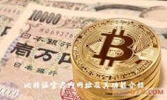 比特派官方网网址及其功