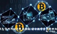  比特派钱包官网网址及使