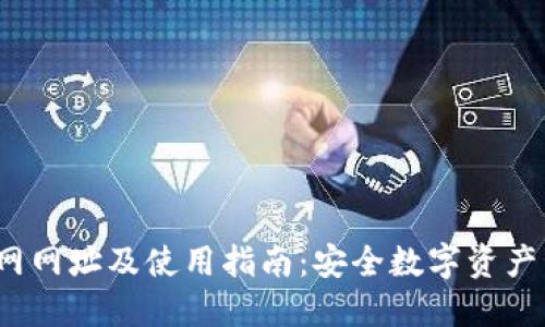  比特派钱包官网网址及使用指南：安全数字资产管理的最佳选择