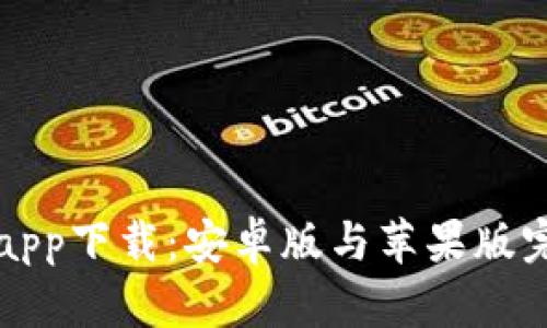 比特派app下载：安卓版与苹果版完整指南