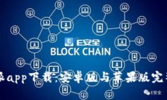 比特派app下载：安卓版与