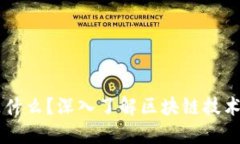 区块链是什么？深入了解