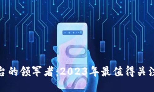 : 区块链新闻平台的领军者：2023年最值得关注的最大新闻网站
